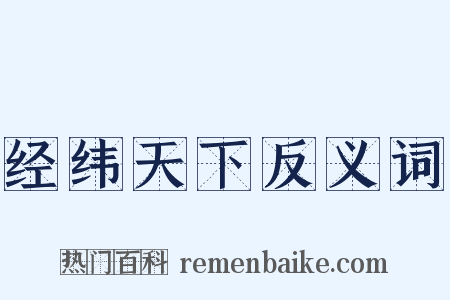 经纬天下反义词是什么意思的图片